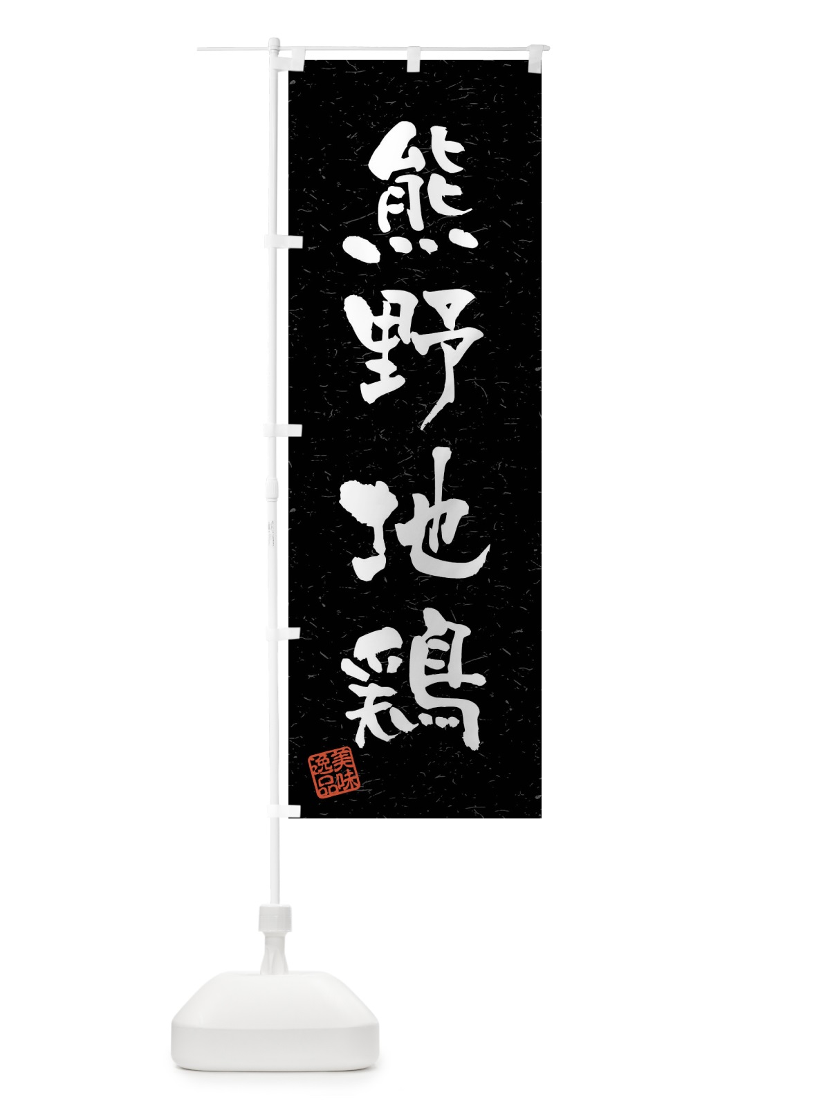 のぼり 熊野地鶏・国産ブランド鶏・習字・書道風 のぼり旗 4N6R(デザイン【C】)