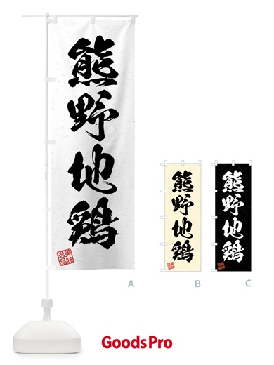 のぼり 熊野地鶏・国産ブランド鶏・習字・書道風 のぼり旗 4N6S