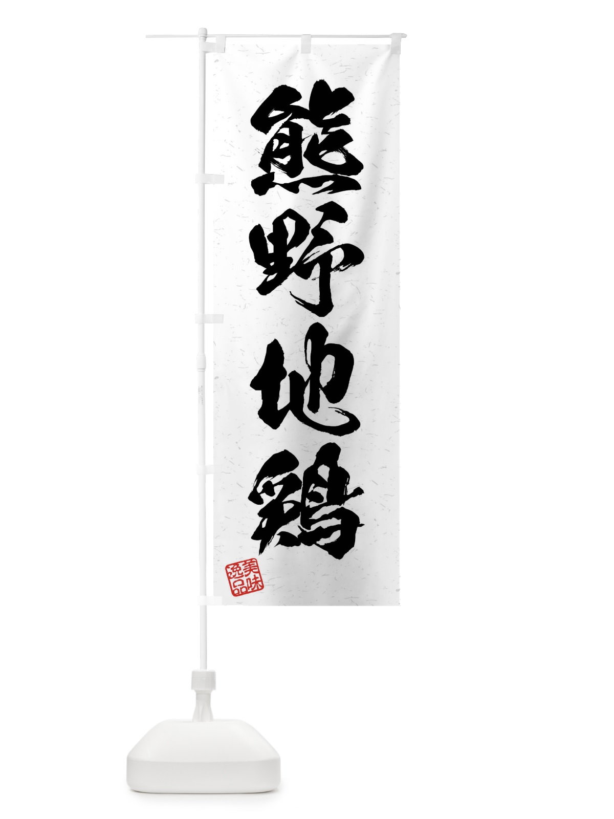 のぼり 熊野地鶏・国産ブランド鶏・習字・書道風 のぼり旗 4N6S(デザイン【A】)