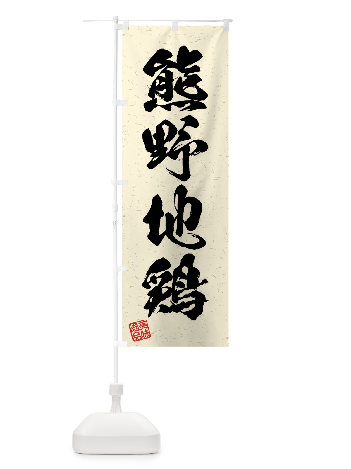 のぼり 熊野地鶏・国産ブランド鶏・習字・書道風 のぼり旗 4N6S(デザイン【B】)