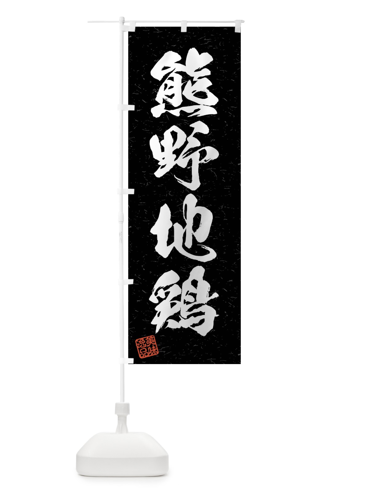 のぼり 熊野地鶏・国産ブランド鶏・習字・書道風 のぼり旗 4N6S(デザイン【C】)