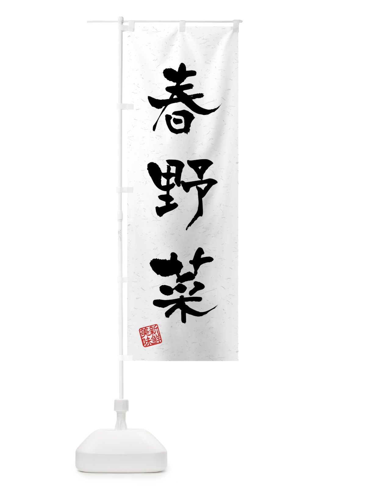 のぼり 春野菜・習字・書道風 のぼり旗 4N6T(デザイン【A】)