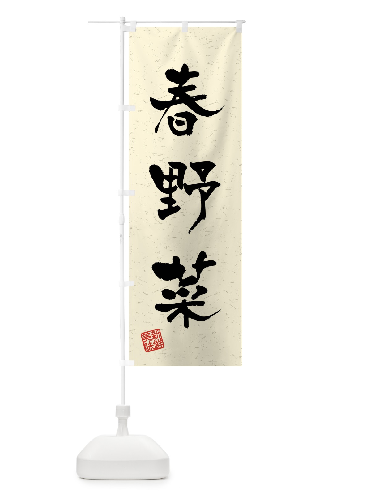 のぼり 春野菜・習字・書道風 のぼり旗 4N6T(デザイン【B】)