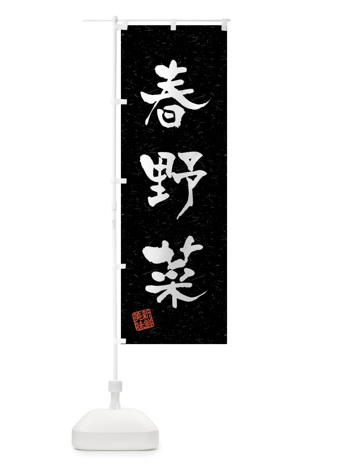 のぼり 春野菜・習字・書道風 のぼり旗 4N6T(デザイン【C】)