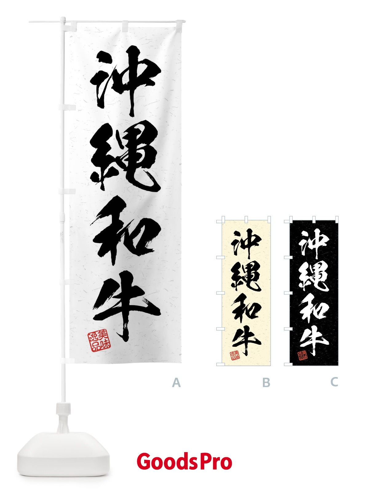 のぼり 沖縄和牛・ブランド牛・習字・書道風 のぼり旗 4N6W