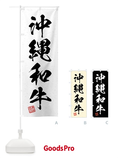 のぼり 沖縄和牛・ブランド牛・習字・書道風 のぼり旗 4N6W