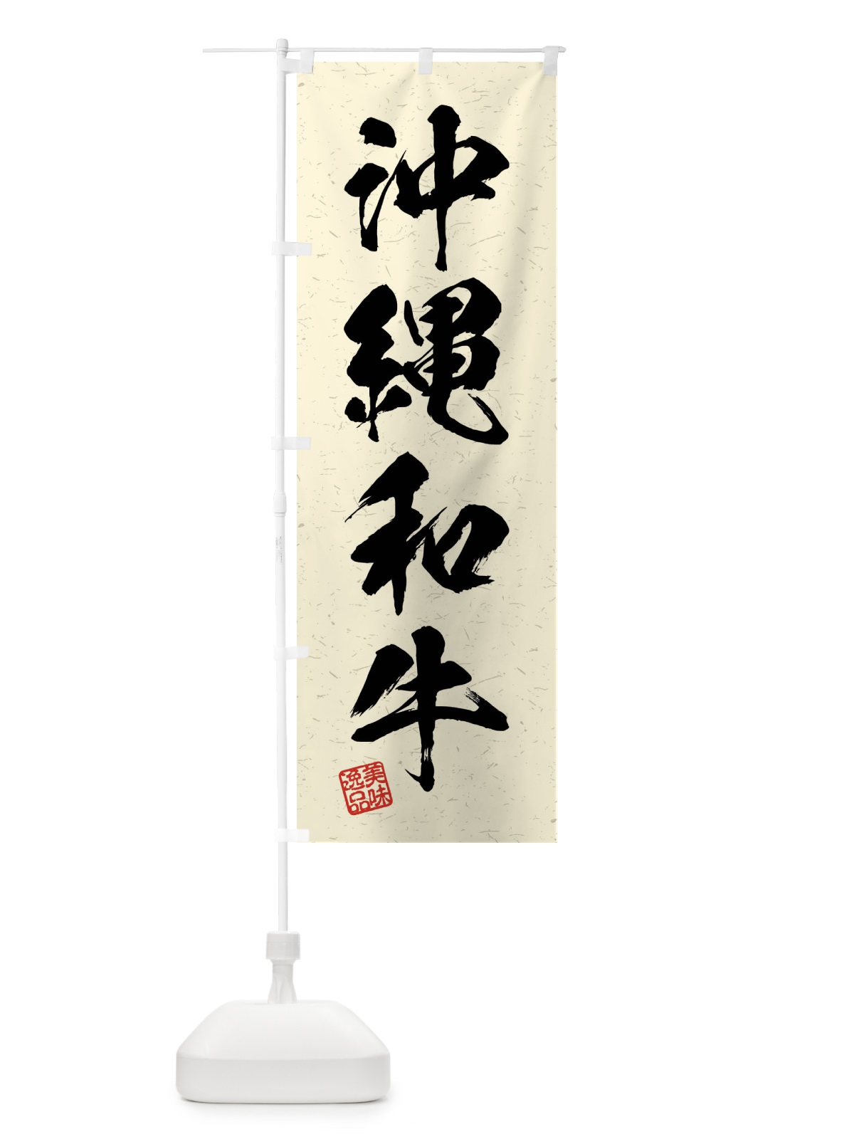 のぼり 沖縄和牛・ブランド牛・習字・書道風 のぼり旗 4N6W(デザイン【B】)
