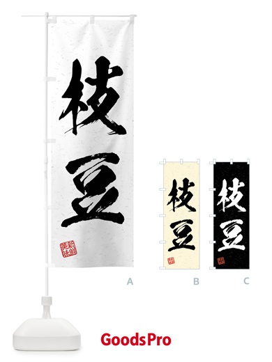 のぼり 枝豆・野菜・習字・書道風 のぼり旗 4N6X