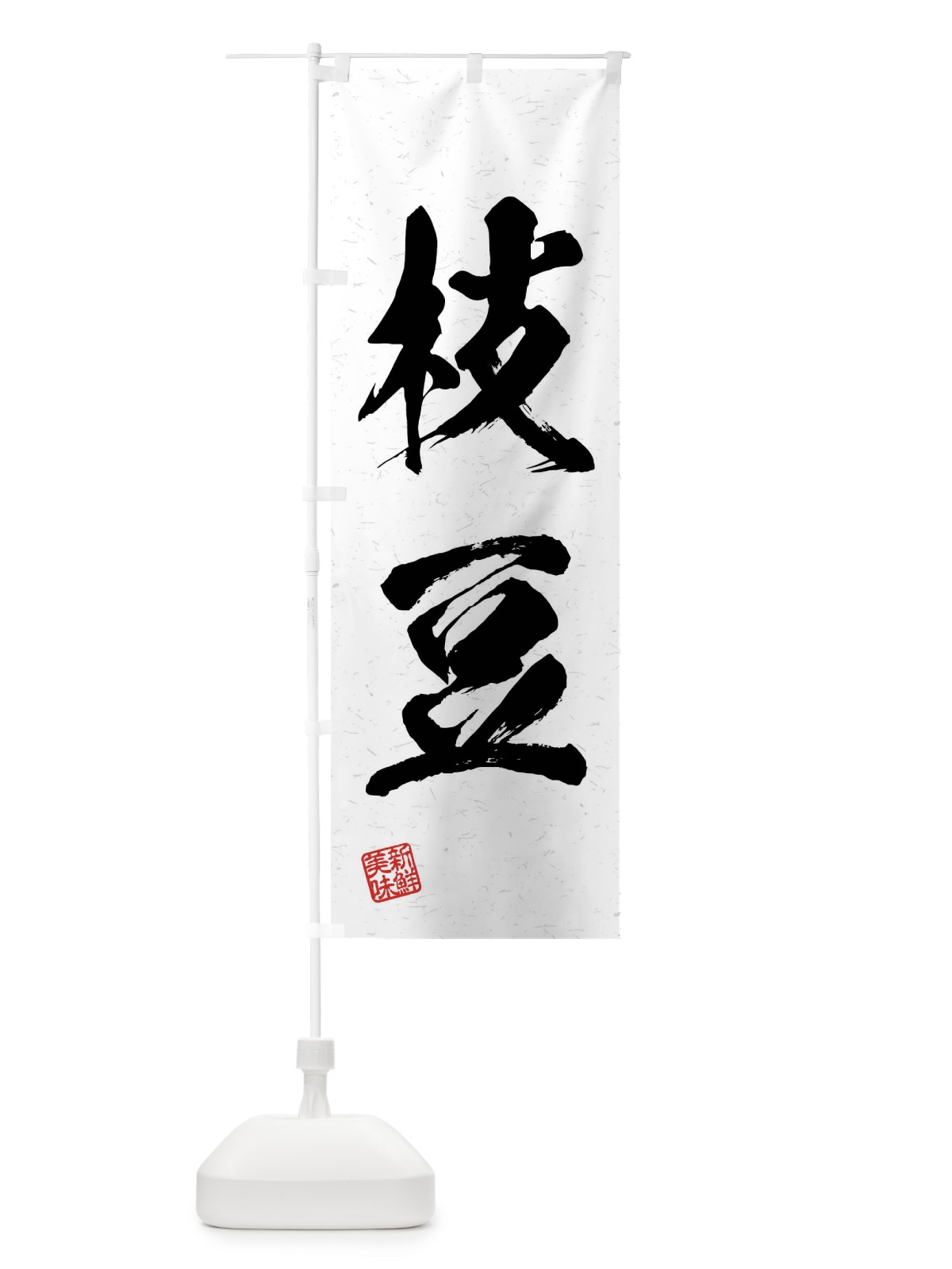 のぼり 枝豆・野菜・習字・書道風 のぼり旗 4N6X(デザイン【A】)