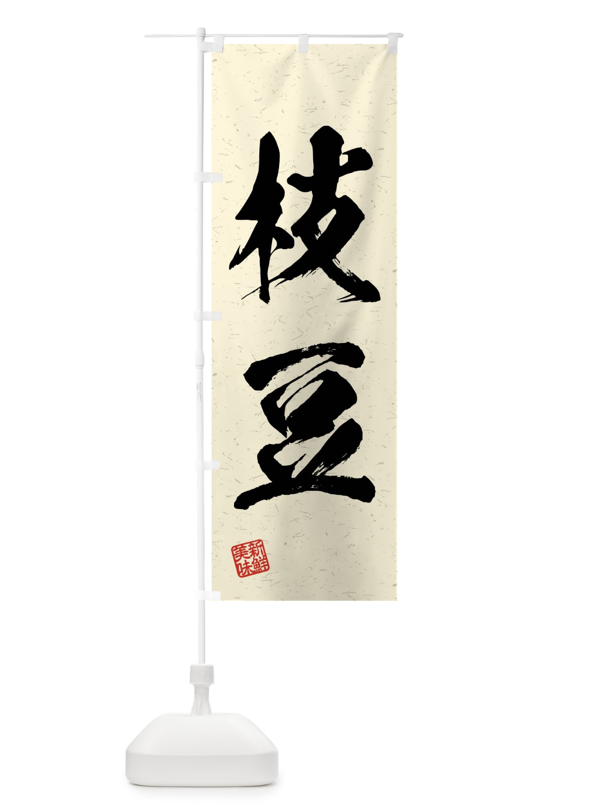 のぼり 枝豆・野菜・習字・書道風 のぼり旗 4N6X(デザイン【B】)