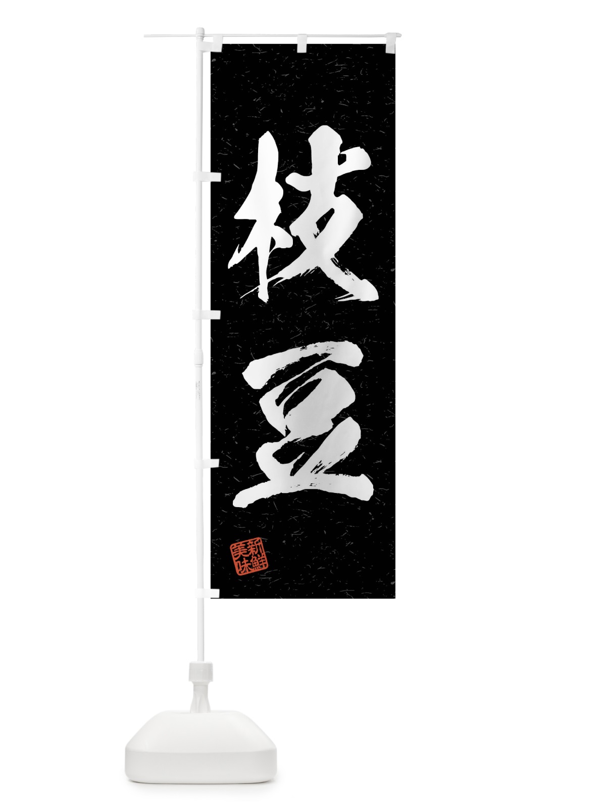 のぼり 枝豆・野菜・習字・書道風 のぼり旗 4N6X(デザイン【C】)