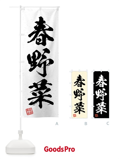 のぼり 春野菜・習字・書道風 のぼり旗 4N6Y