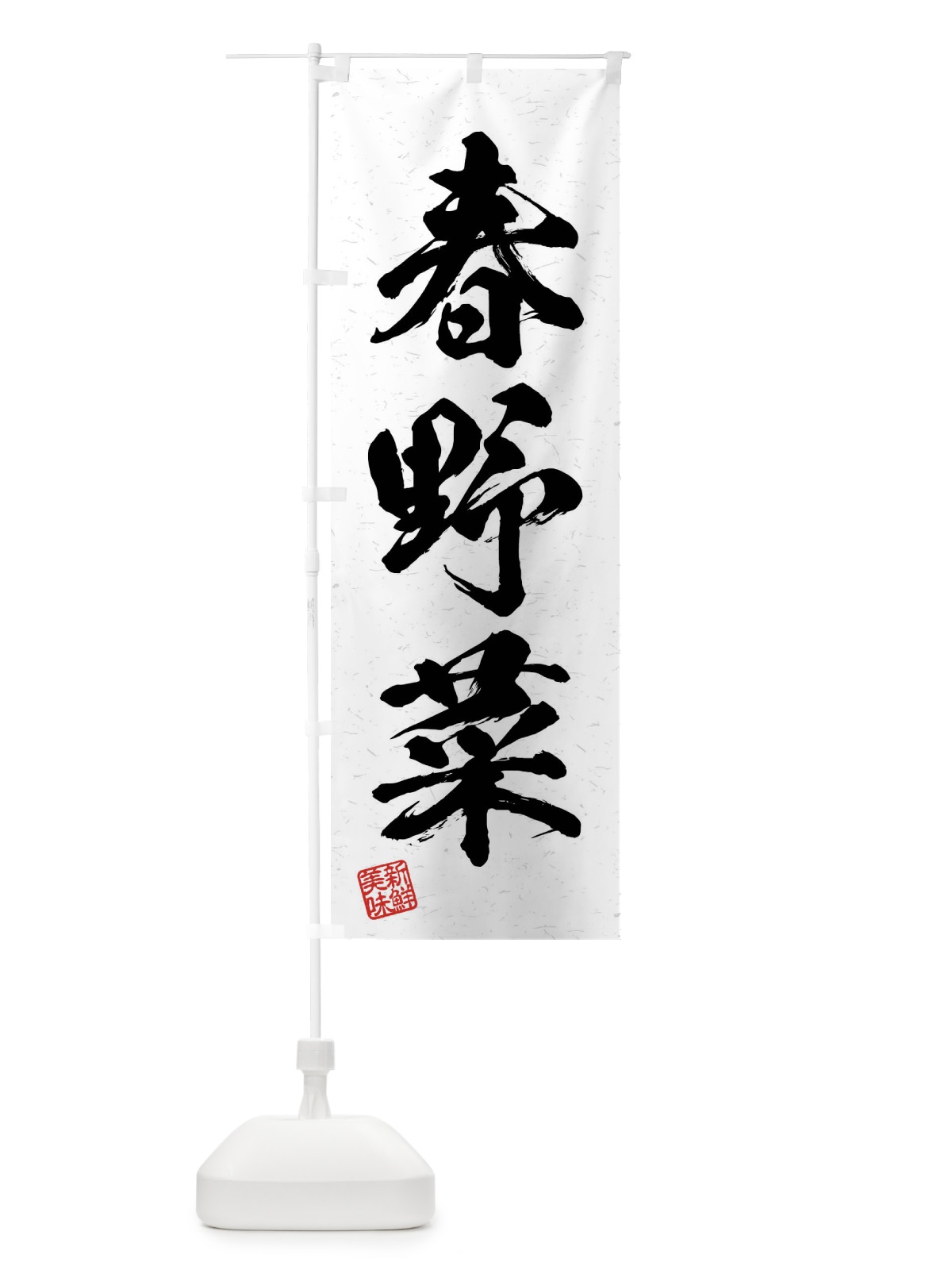 のぼり 春野菜・習字・書道風 のぼり旗 4N6Y(デザイン【A】)
