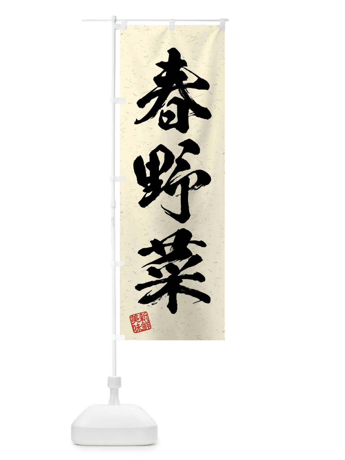 のぼり 春野菜・習字・書道風 のぼり旗 4N6Y(デザイン【B】)