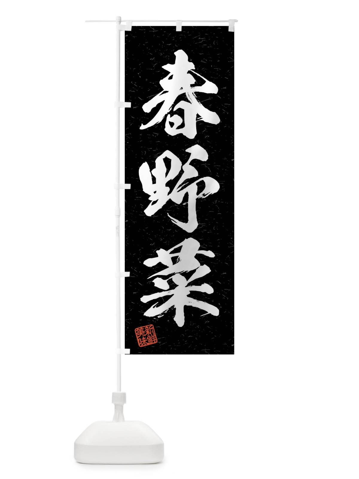 のぼり 春野菜・習字・書道風 のぼり旗 4N6Y(デザイン【C】)