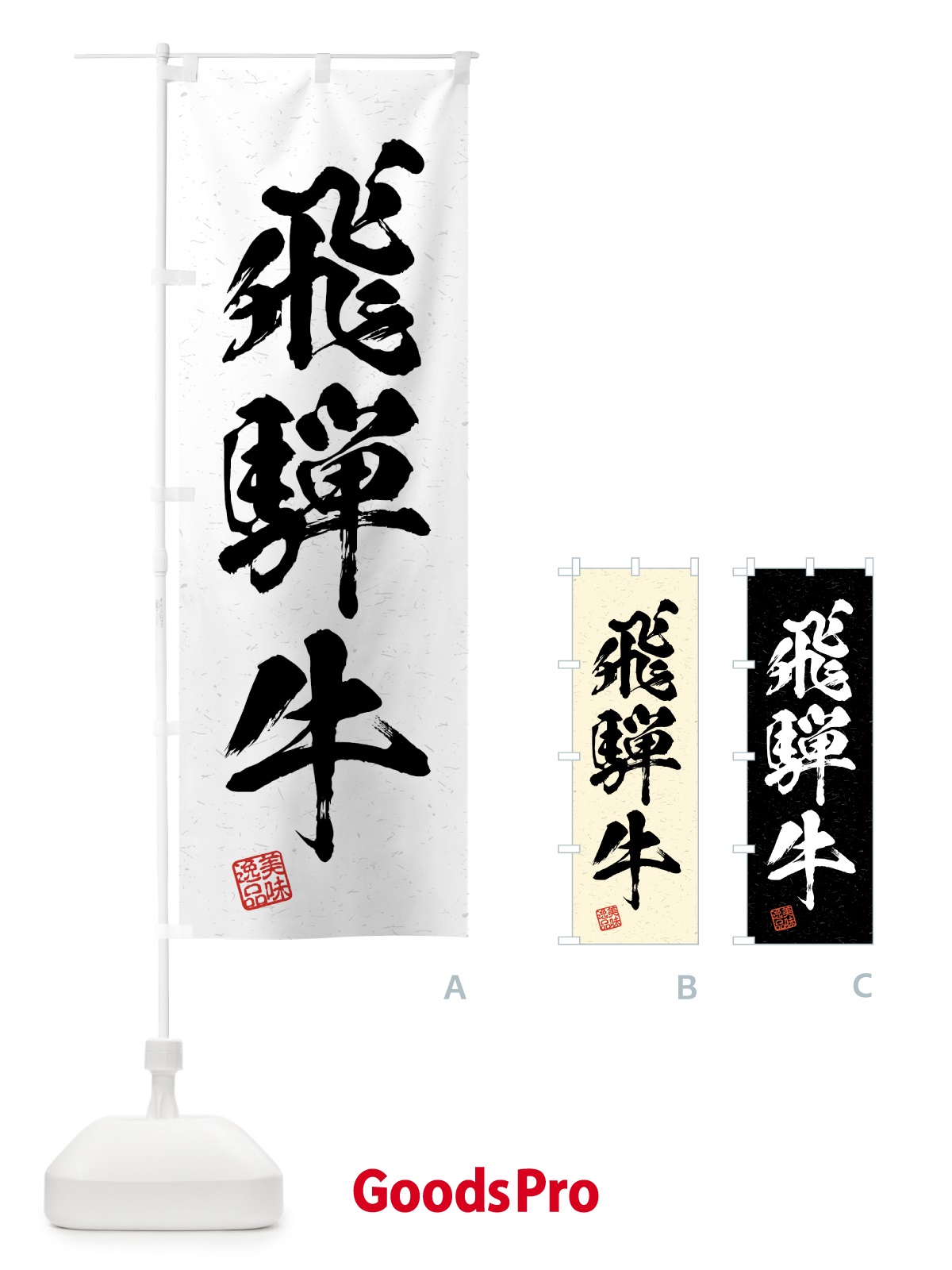 のぼり 飛騨牛・ブランド牛・習字・書道風 のぼり旗 4N70