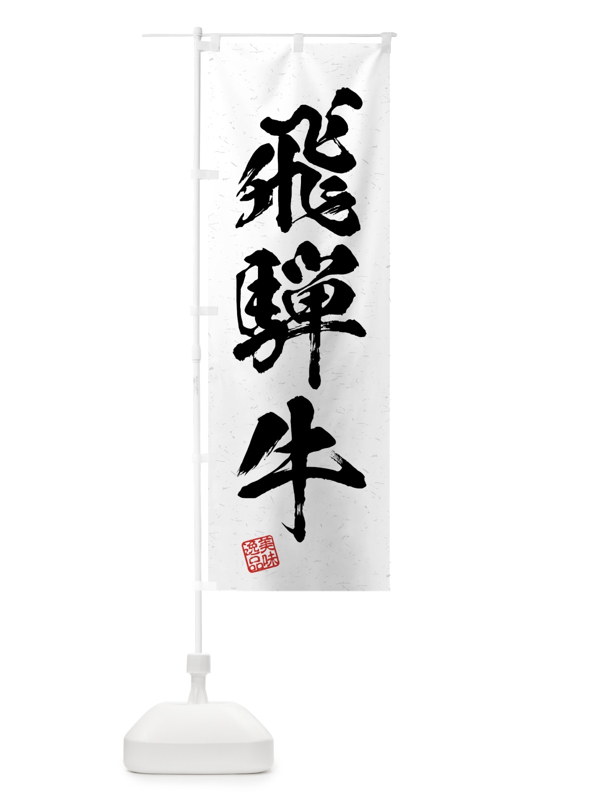 のぼり 飛騨牛・ブランド牛・習字・書道風 のぼり旗 4N70(デザイン【A】)