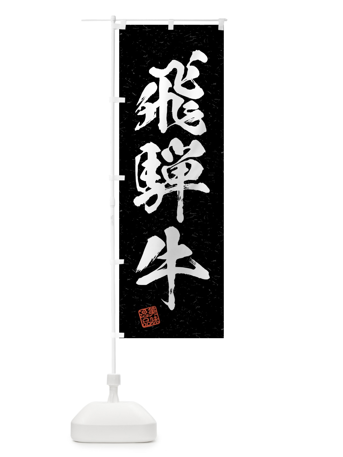 のぼり 飛騨牛・ブランド牛・習字・書道風 のぼり旗 4N70(デザイン【C】)