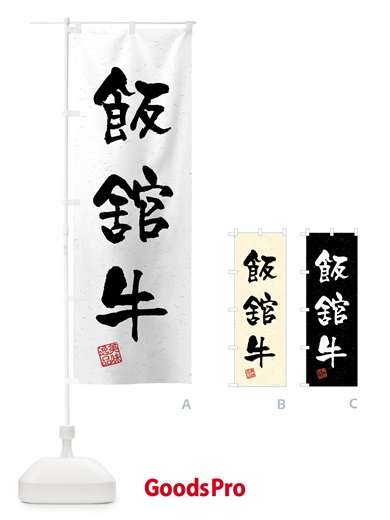 のぼり 飯舘牛・ブランド牛・習字・書道風 のぼり旗 4N71