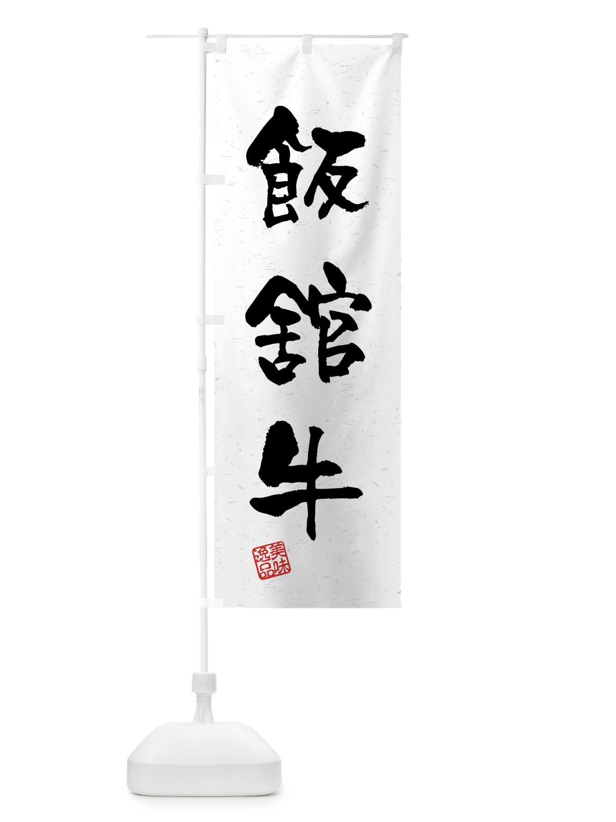 のぼり 飯舘牛・ブランド牛・習字・書道風 のぼり旗 4N71(デザイン【A】)