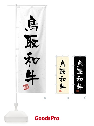 のぼり 鳥取和牛・ブランド牛・習字・書道風 のぼり旗 4N72
