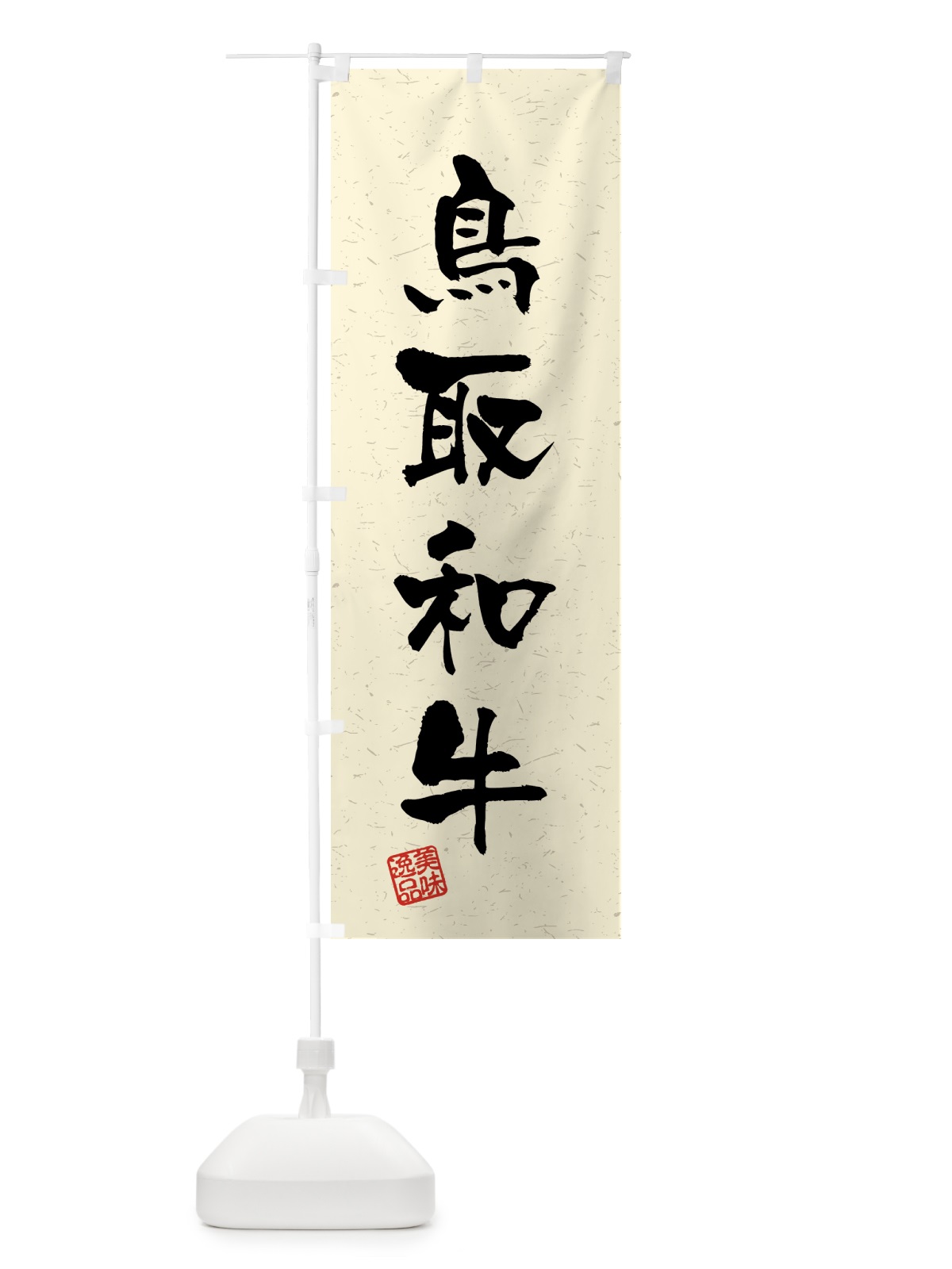 のぼり 鳥取和牛・ブランド牛・習字・書道風 のぼり旗 4N72(デザイン【B】)