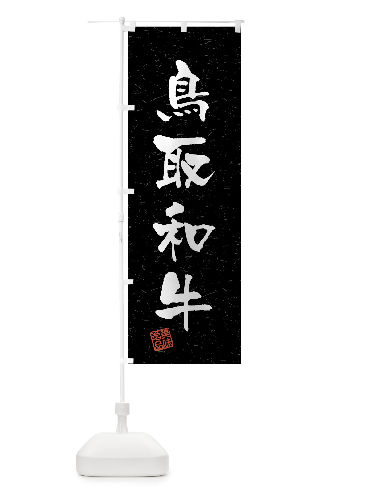 のぼり 鳥取和牛・ブランド牛・習字・書道風 のぼり旗 4N72(デザイン【C】)