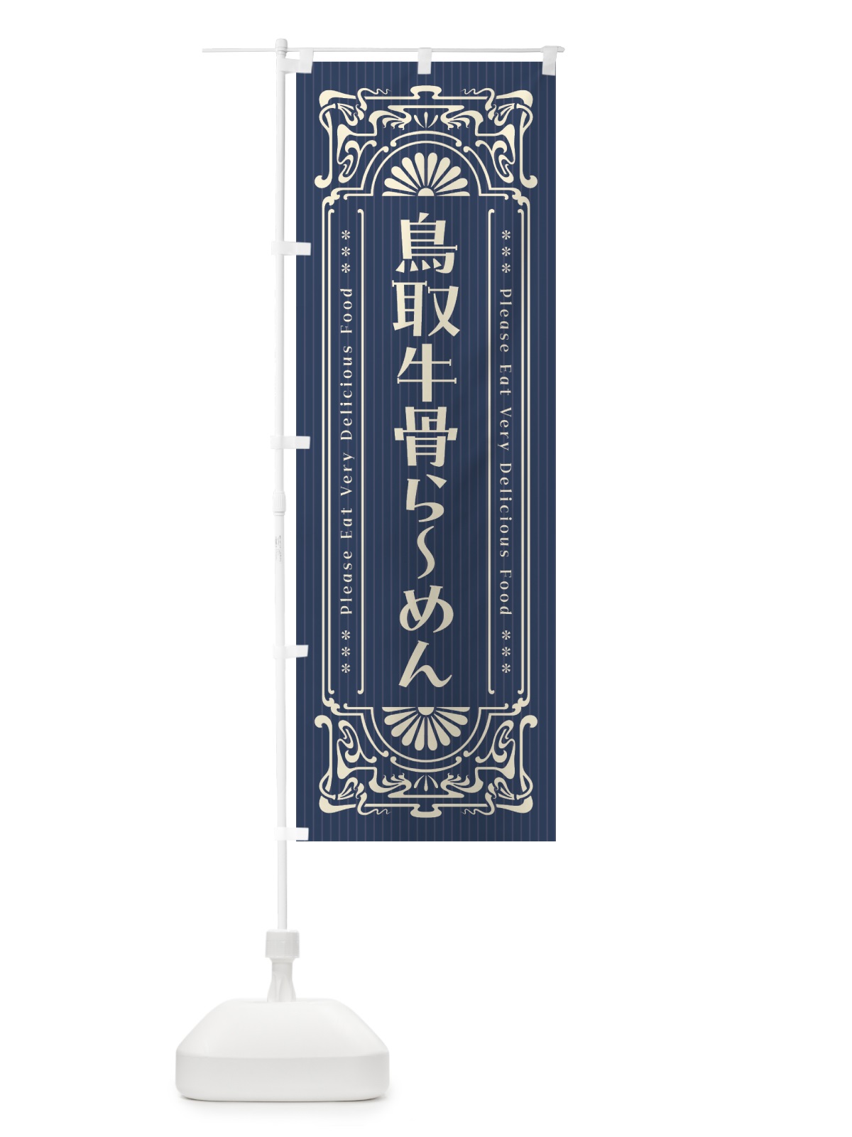 のぼり 鳥取牛骨らーめん・レトロ風 のぼり旗 4N73(デザイン【A】)