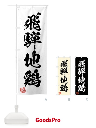 のぼり 飛騨地鶏・国産ブランド鶏・習字・書道風 のぼり旗 4N74