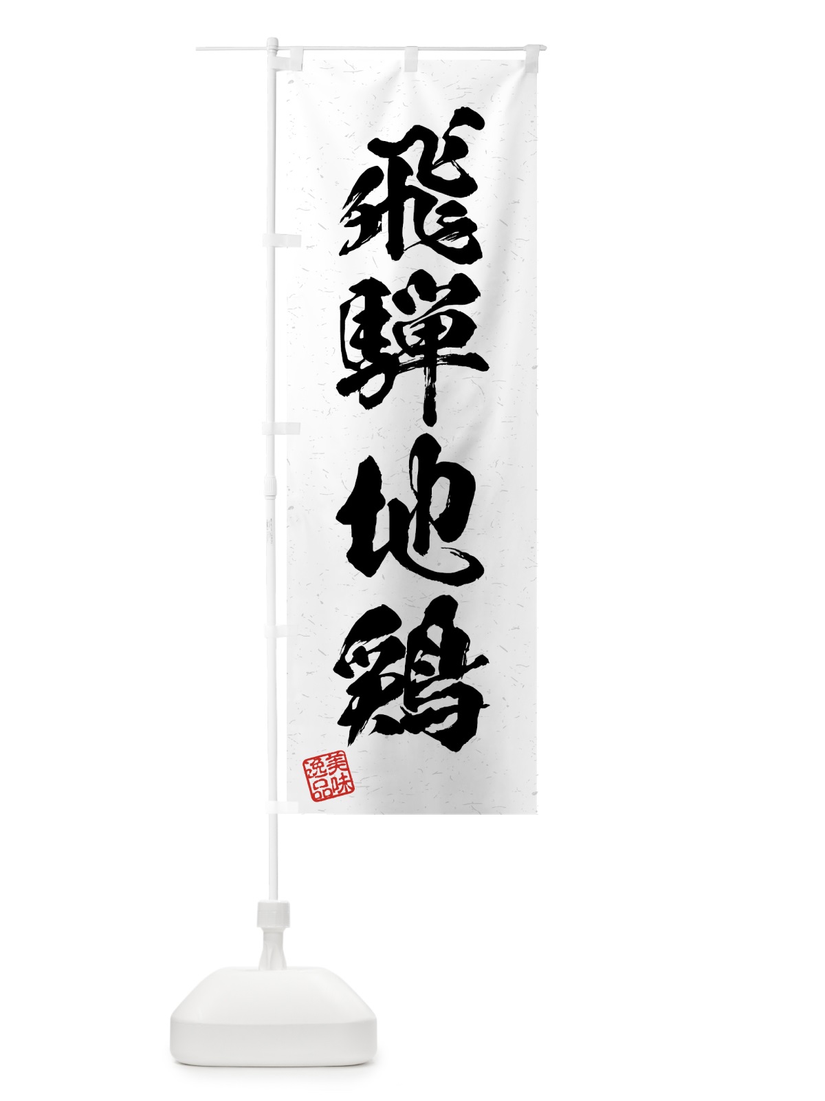 のぼり 飛騨地鶏・国産ブランド鶏・習字・書道風 のぼり旗 4N74(デザイン【A】)