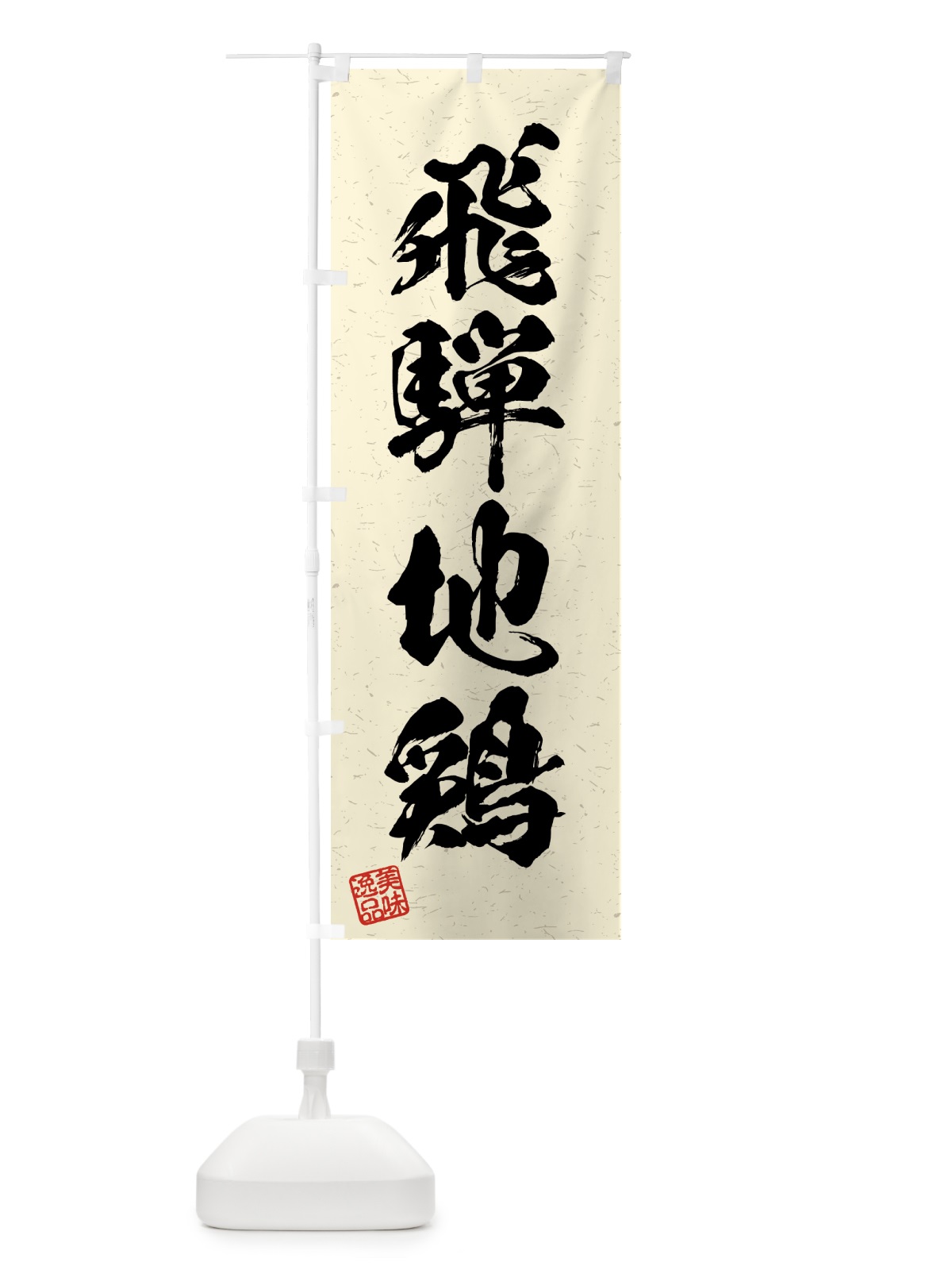 のぼり 飛騨地鶏・国産ブランド鶏・習字・書道風 のぼり旗 4N74(デザイン【B】)
