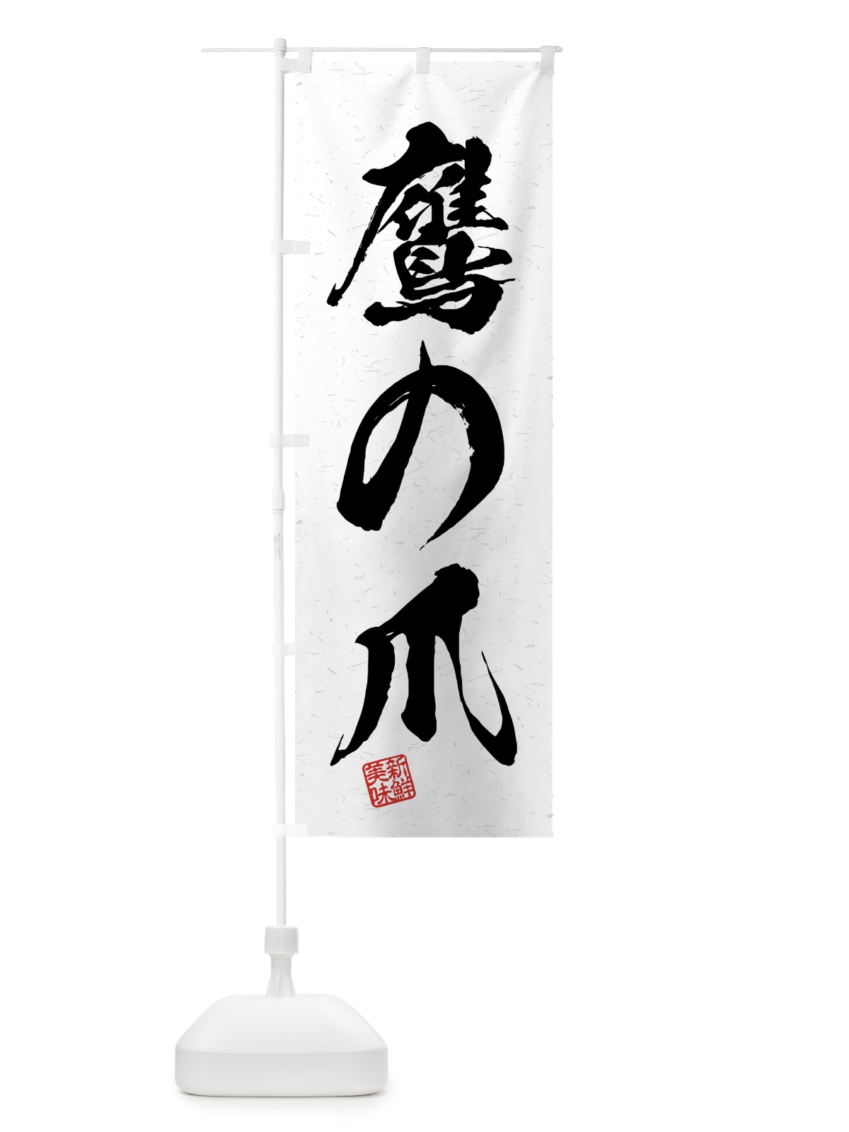 のぼり 鷹の爪・野菜・習字・書道風 のぼり旗 4N75(デザイン【A】)