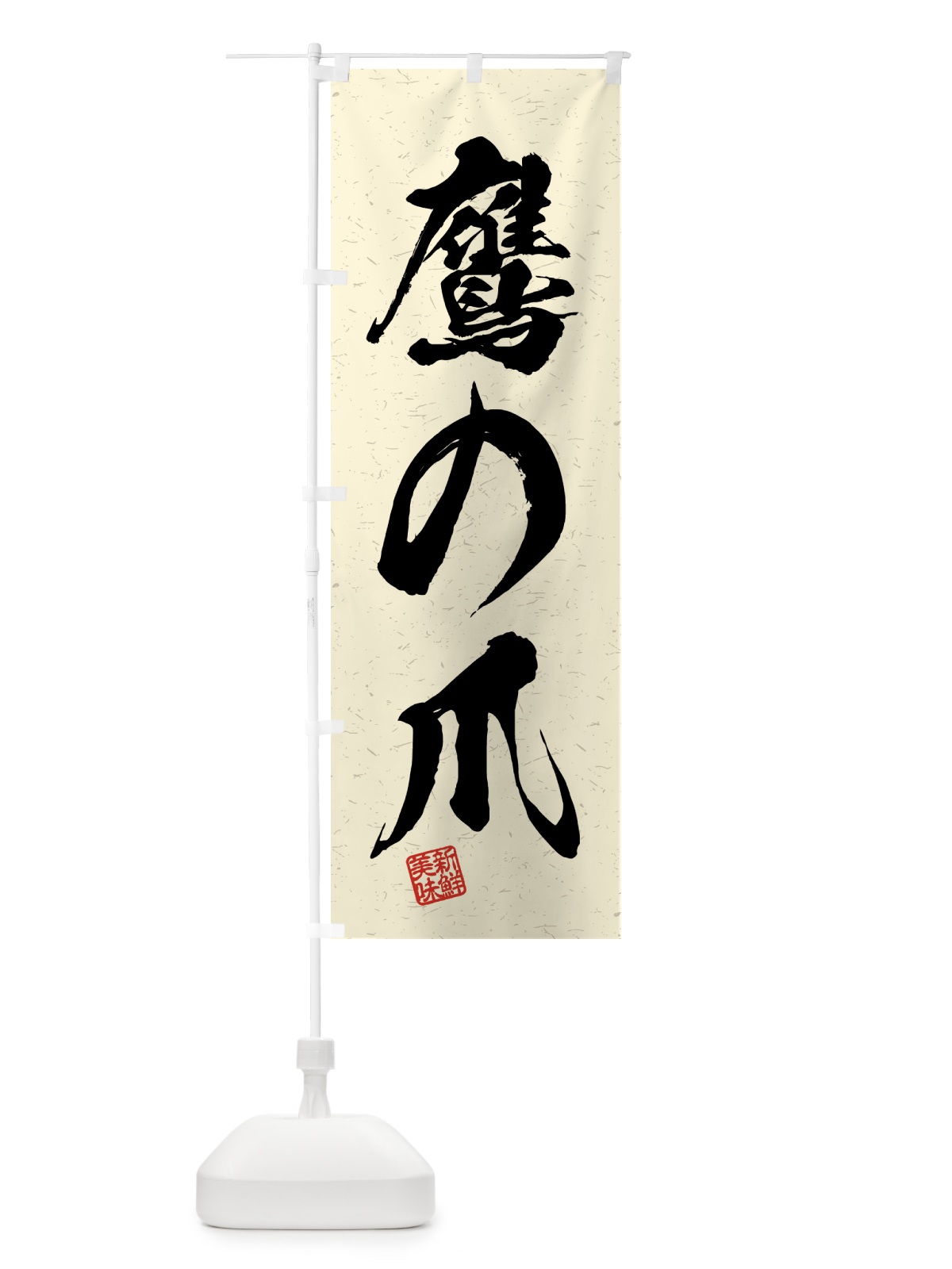 のぼり 鷹の爪・野菜・習字・書道風 のぼり旗 4N75(デザイン【B】)
