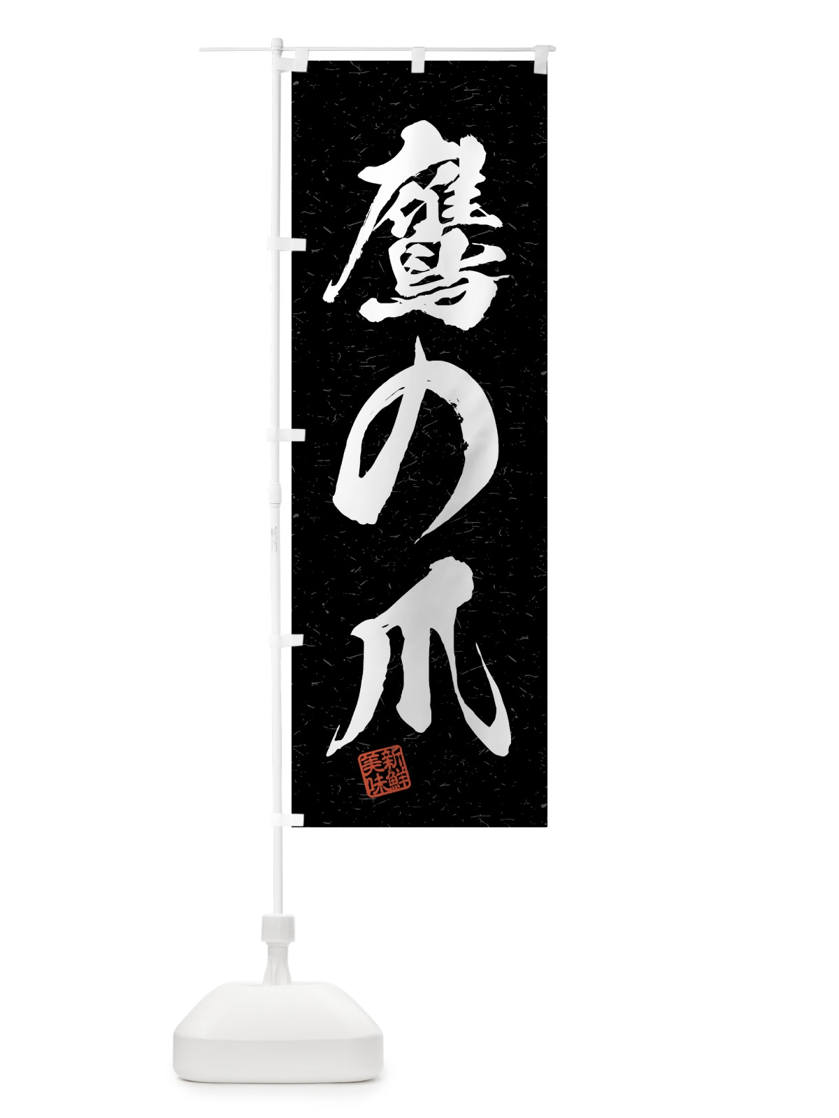 のぼり 鷹の爪・野菜・習字・書道風 のぼり旗 4N75(デザイン【C】)