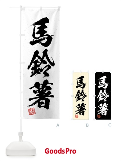 のぼり 馬鈴薯・野菜・習字・書道風 のぼり旗 4N77