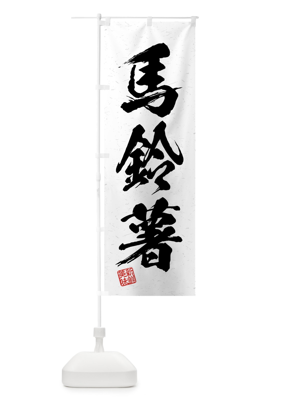 のぼり 馬鈴薯・野菜・習字・書道風 のぼり旗 4N77(デザイン【A】)