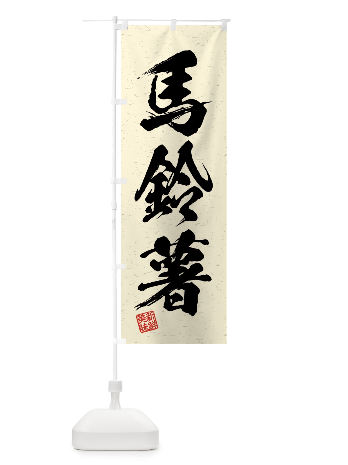 のぼり 馬鈴薯・野菜・習字・書道風 のぼり旗 4N77(デザイン【B】)