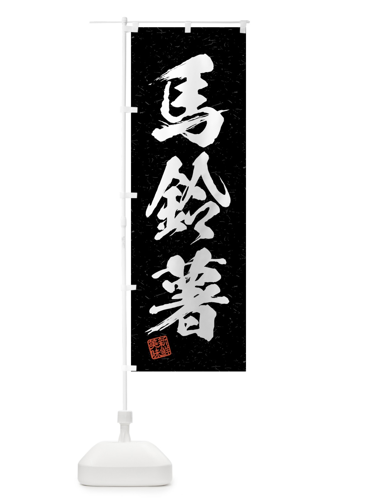 のぼり 馬鈴薯・野菜・習字・書道風 のぼり旗 4N77(デザイン【C】)