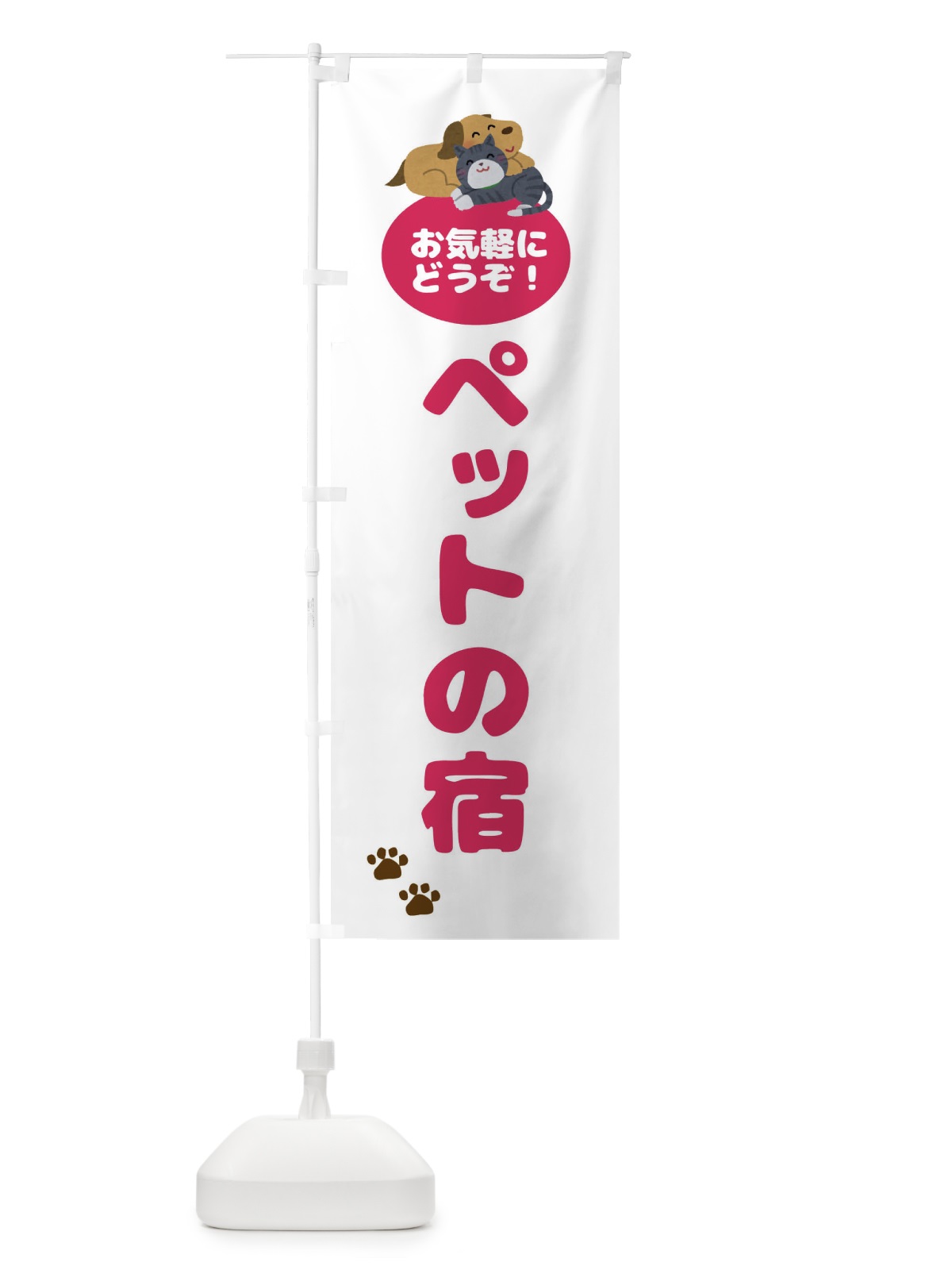 のぼり ペットの宿・犬・猫 のぼり旗 4N78(デザイン【A】)