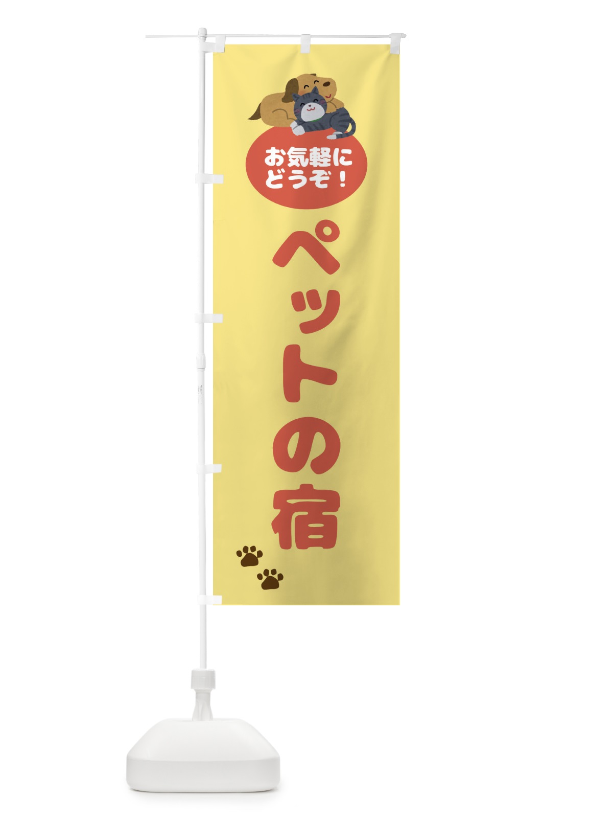 のぼり ペットの宿・犬・猫 のぼり旗 4N78(デザイン【B】)