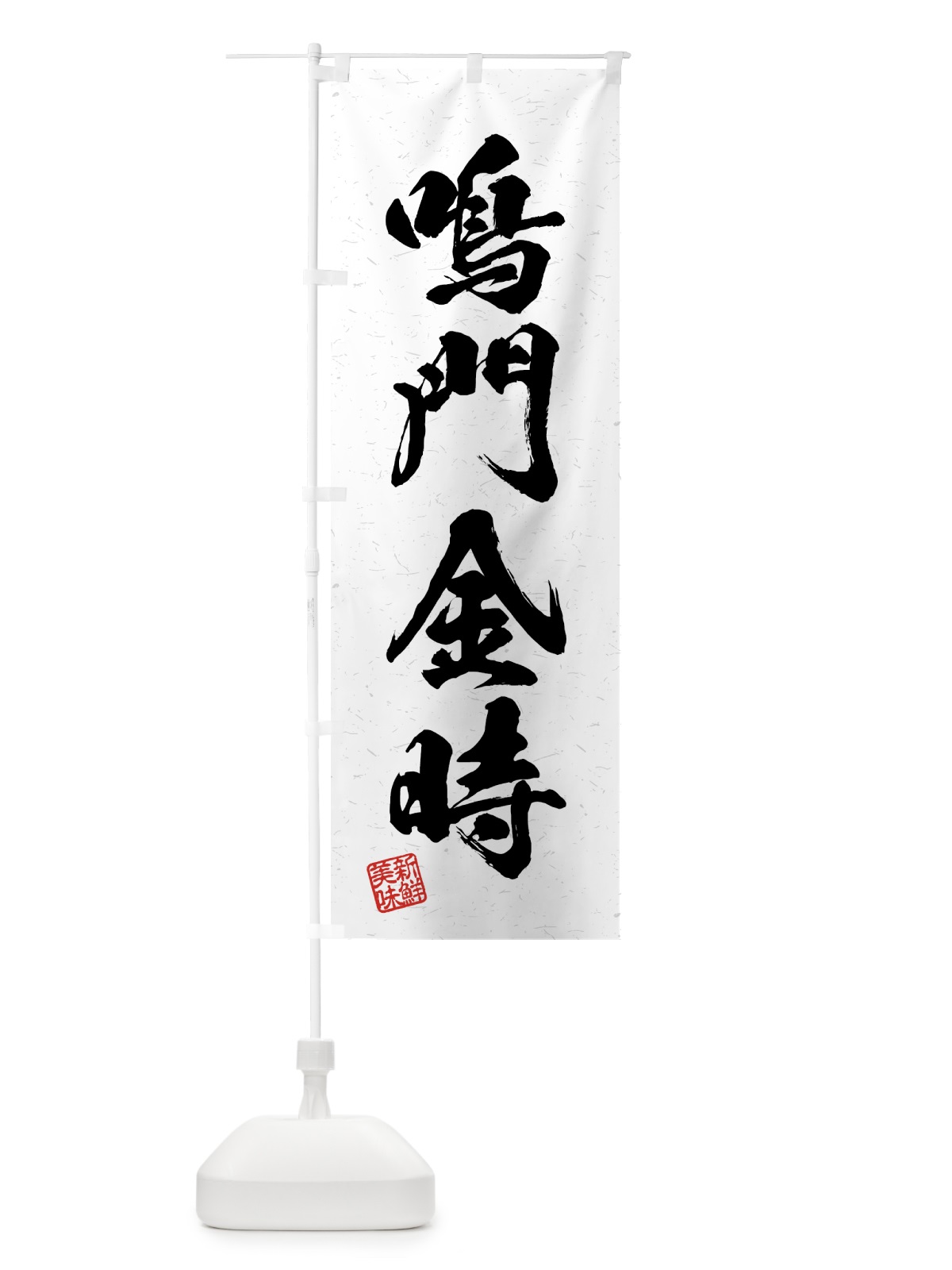 のぼり 鳴門金時・野菜・習字・書道風 のぼり旗 4N7A(デザイン【A】)