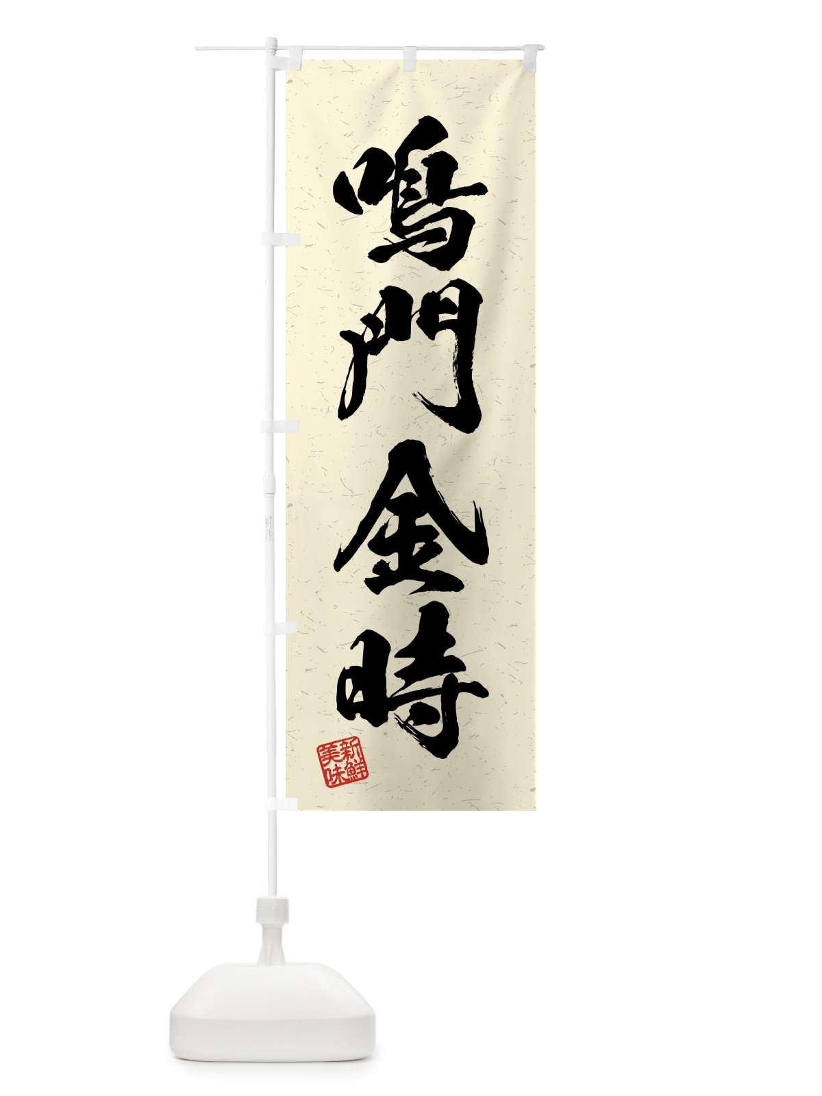 のぼり 鳴門金時・野菜・習字・書道風 のぼり旗 4N7A(デザイン【B】)