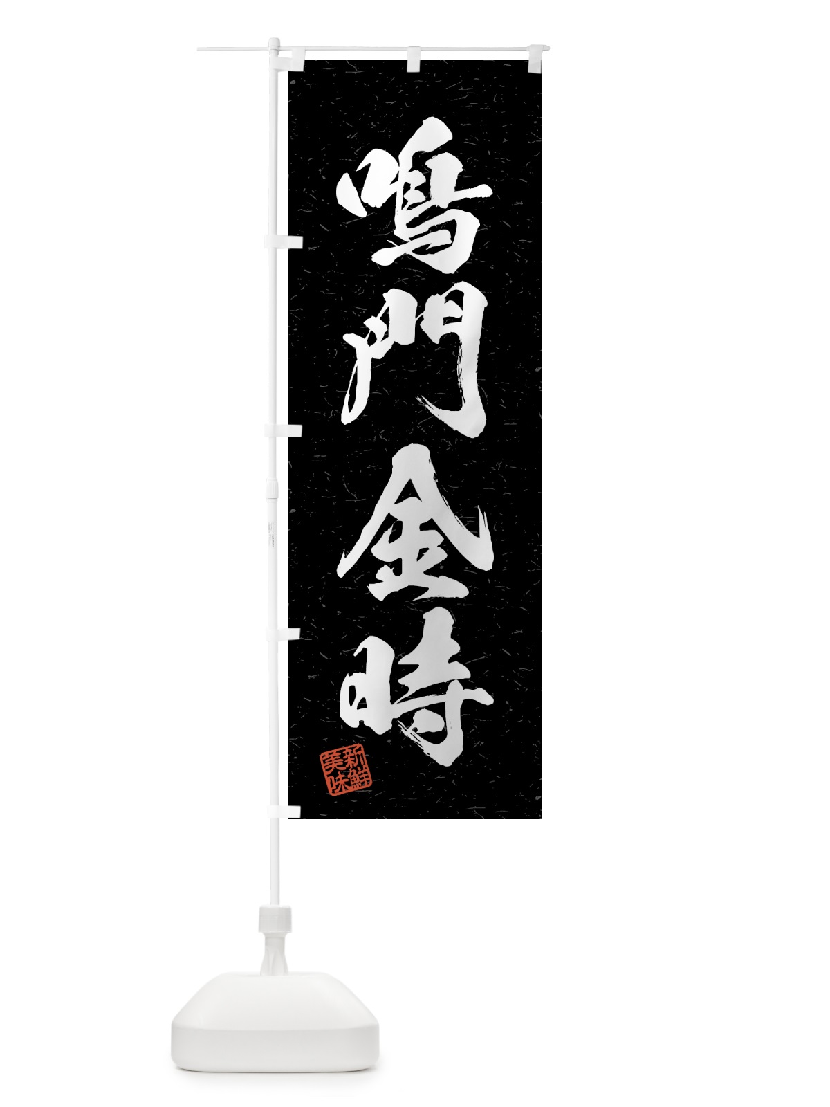 のぼり 鳴門金時・野菜・習字・書道風 のぼり旗 4N7A(デザイン【C】)