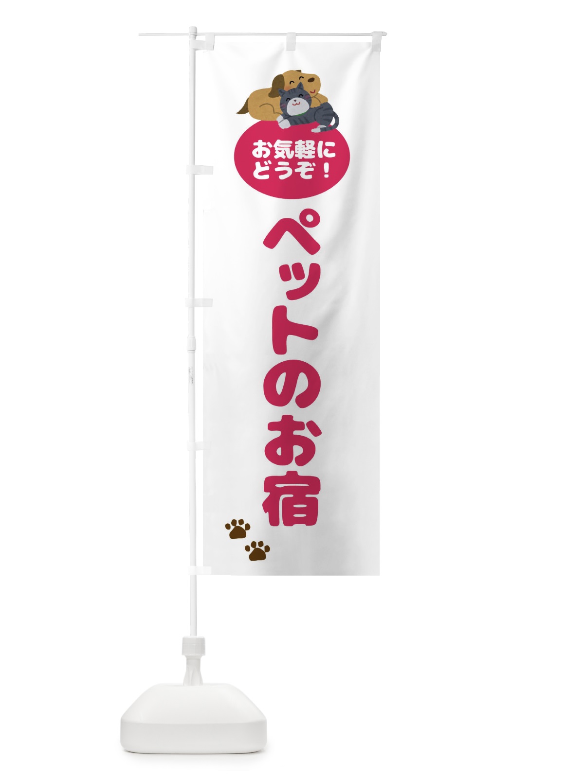 のぼり ペットのお宿・犬・猫 のぼり旗 4N7C(デザイン【A】)