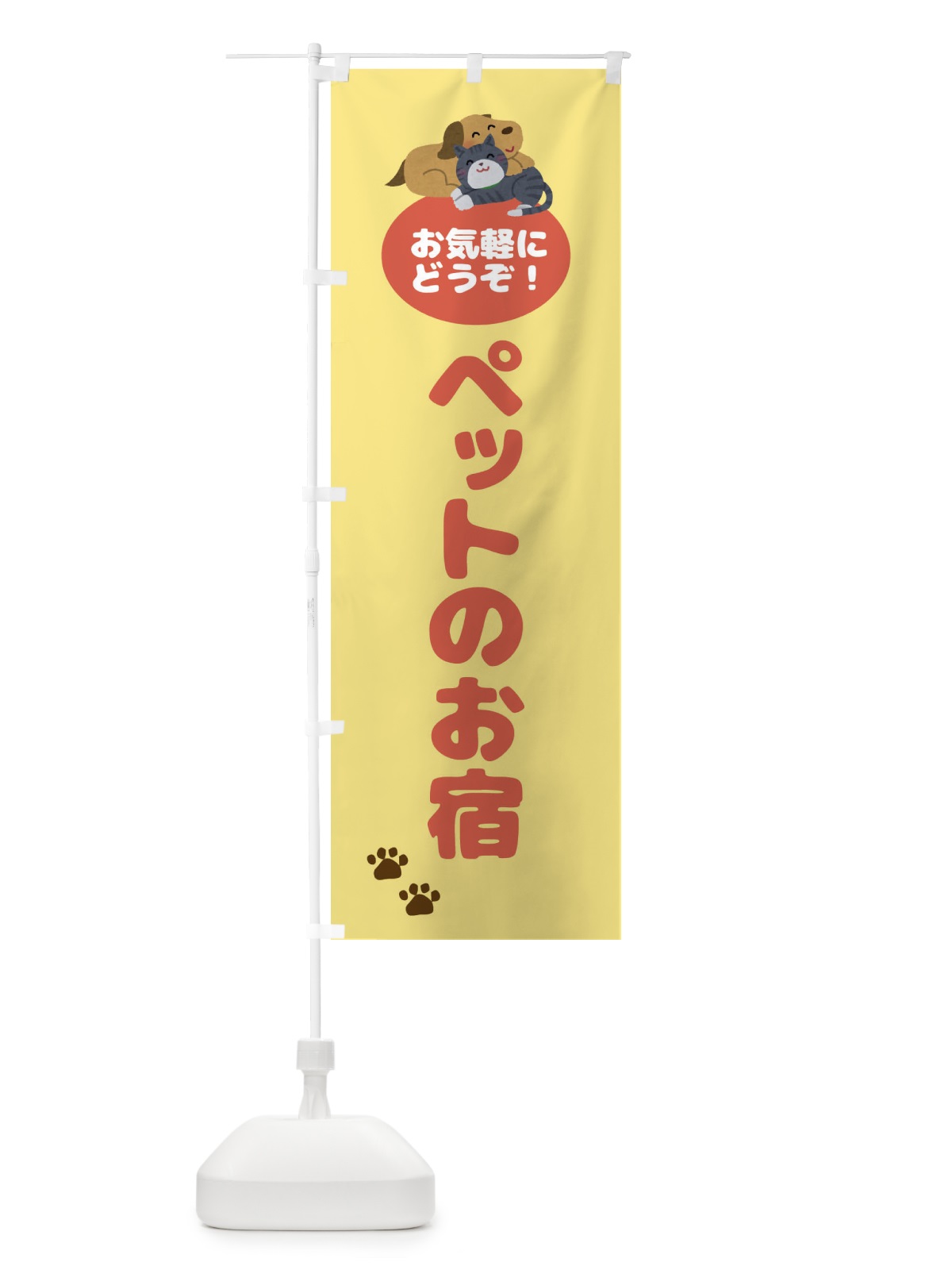 のぼり ペットのお宿・犬・猫 のぼり旗 4N7C(デザイン【B】)