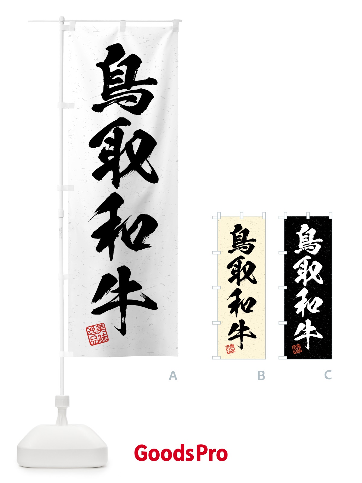 のぼり 鳥取和牛・ブランド牛・習字・書道風 のぼり旗 4N7E