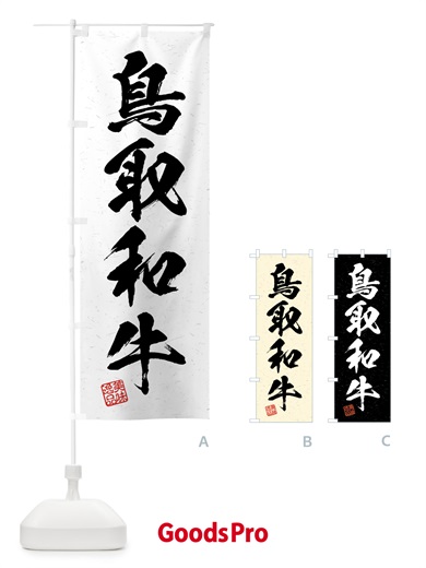 のぼり 鳥取和牛・ブランド牛・習字・書道風 のぼり旗 4N7E