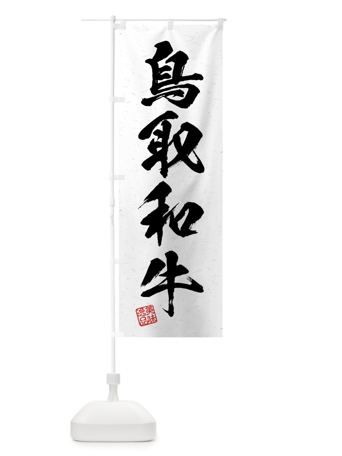 のぼり 鳥取和牛・ブランド牛・習字・書道風 のぼり旗 4N7E(デザイン【A】)