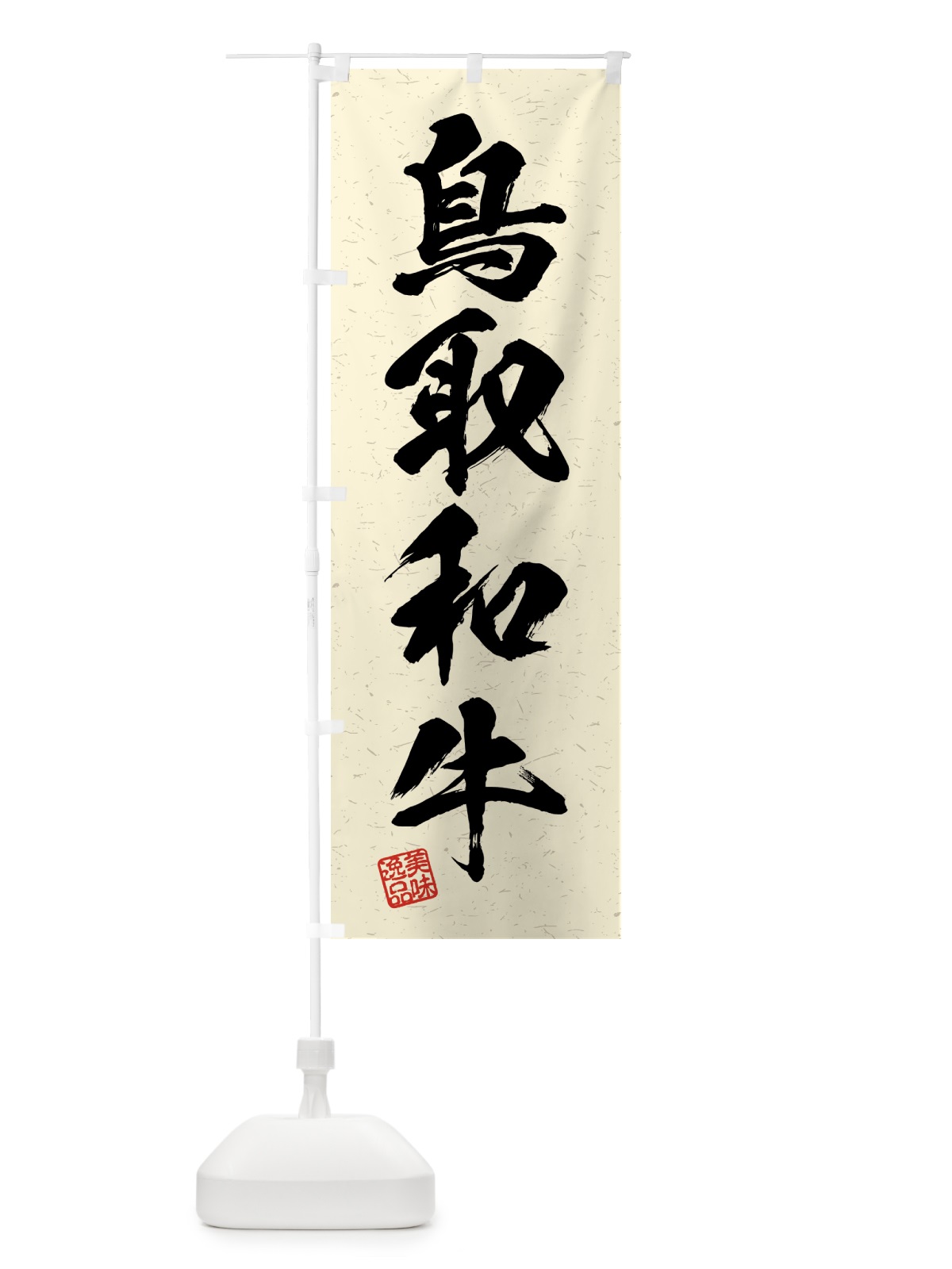 のぼり 鳥取和牛・ブランド牛・習字・書道風 のぼり旗 4N7E(デザイン【B】)