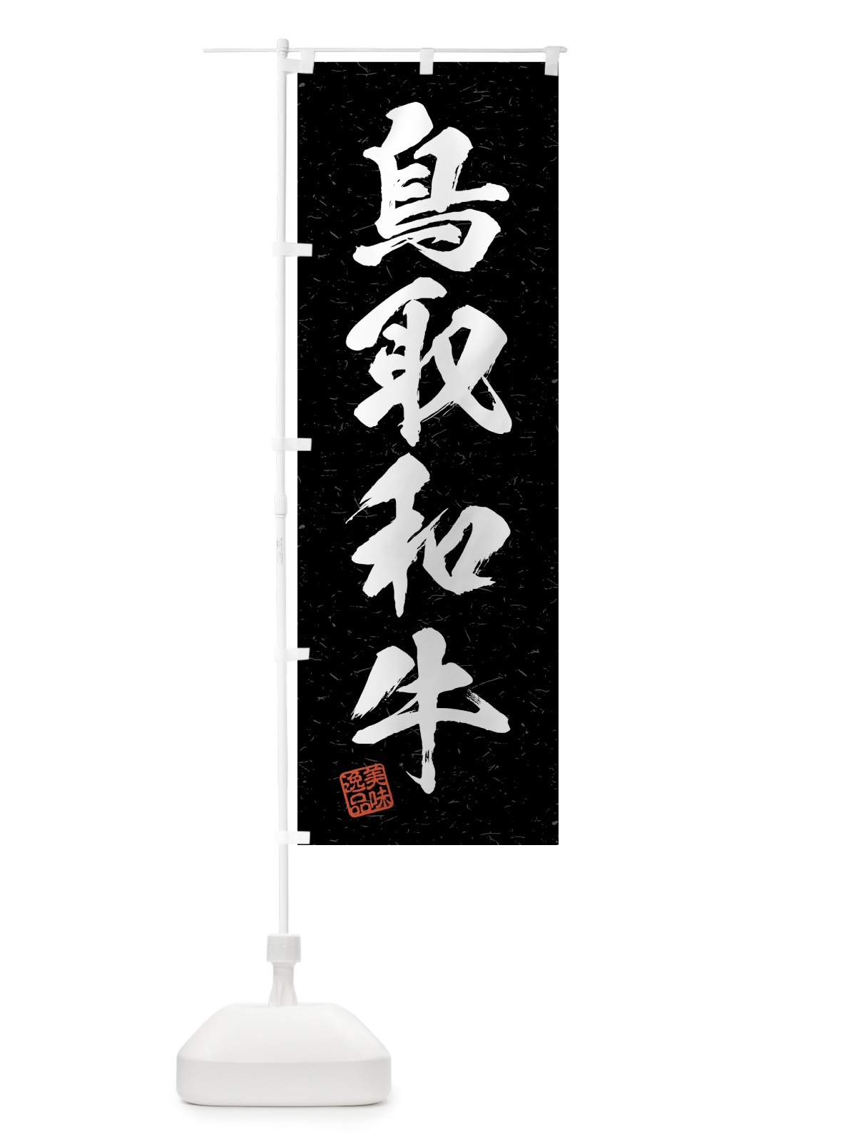 のぼり 鳥取和牛・ブランド牛・習字・書道風 のぼり旗 4N7E(デザイン【C】)